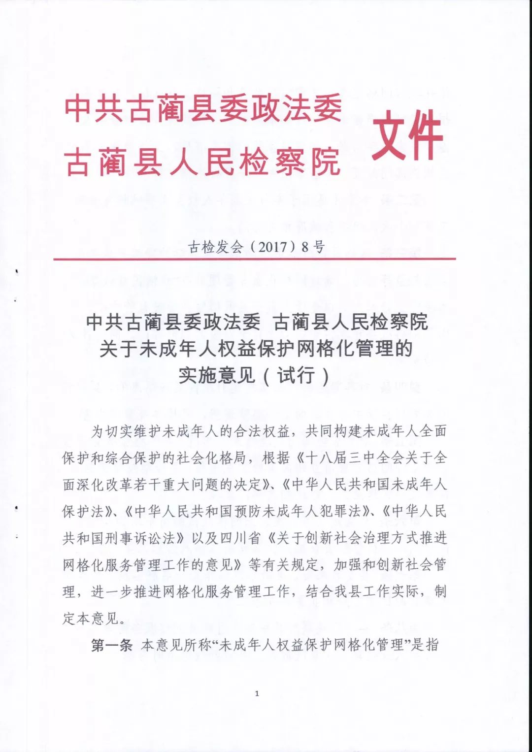 教育部督导组来到古蔺县交通小学就最高人民检察院 "1号检察建议"落实
